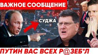 Скотт Риттер:Трамп признал победу России, ультиматум Путина отправлен/дипстейту конец? (реакция)