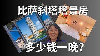 比萨斜塔塔景房，猜猜看多少钱一晚？  Guess how much a night in a Pisa Leaning Tower view room costs?