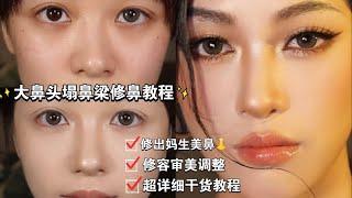 【修容教程】拯救塌鼻樑大鼻頭，打造高允真媽生鼻 FAKE A NOSE JOB w/ Nose Contour | April的草莓啊