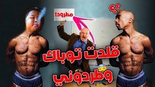 قصة : انطردت من المدرسة الابتدائية لأني قلدت توباك !