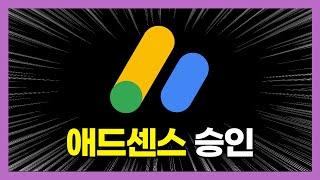 애드센스 승인 받기 쉬움 주의, 거절 대처 방법