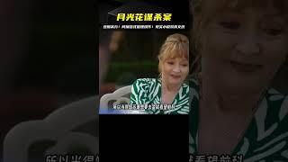 豆瓣高分！《月光花謀殺案》第4期，現實與小說雙線交織，阿加莎式推理續作 #恐怖片 #悬疑剧 #惊悚剧 #高分剧 #韩剧