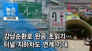 [기획취재] 강남순환로 완공 초읽기…터널·지하차도 연계 기대 / 서울 현대HCN