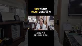 의사가 써본 위고비 2개월 후기! #위고비 #위고비후기