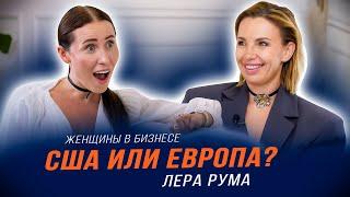 Лера Рума | Америка или Европа?