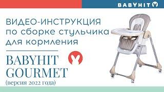 Видеоинструкция по сборке стульчика для кормления Babyhit Gourmet, версия 2022 года