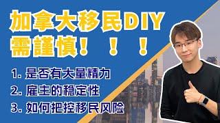 加拿大移民DIY需谨慎！！！不管是加拿大的签证还是移民申请，很多人都会考虑选择自己DIY。。。