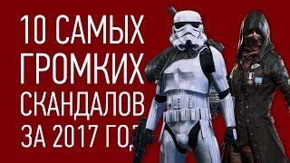 10 самых ГРОМКИХ СКАНДАЛОВ 2017 года