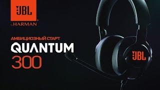 Обзор игровой гарнитуры JBL Quantum 300