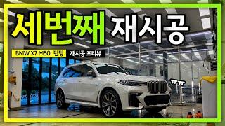 썬팅은 재시공하면 뒷유리 열선 파손?! 최초에 좋은걸로 해야됩니다.│BMW X7 M50i 틴팅(썬팅) 시공