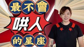 『星座』最不會哄人的星座到底是誰呢？不要自討沒趣嘿
