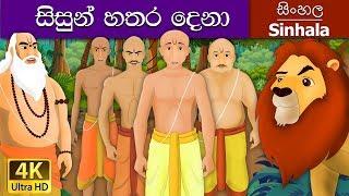 Four Brahmins in Sinhala | Sinhala Cartoon | Sinhala Fairy Tales