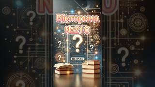 Ч.210|Перевір свою ерудицію. Назви правильну відповідь|#shorts #вікторина #ерудиція #питання #факти
