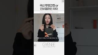 #투명교정 과 #인비절라인 차이 비교 추가 비용 #부분교정 후기