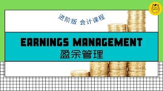 【进阶版会计课程】第八课 || Earnings Management 盈余管理