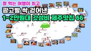 [제주도맛집 찾아주는 에디터] 제주에서 1만원대로 즐기는 갓성비·갓심비 모두 갖춘 맛집 66곳-검증완료 그냥 들어가시면 됩니다.