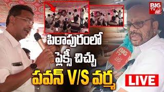 Pithapuram Flexi WAR LIVE | Pawan Vs Varma | పిఠాపురంలోప్లెక్సీ చిచ్చు | TDP | Janasena | BIG TV