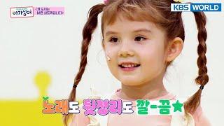 [Baby Singer #4] Daniella(다니엘라) - Hungry tiger(배고픈 호랑이) | KBS WORLD TV