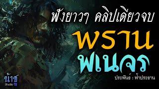 พรานพเนจร! ฟังยาวๆ คลิปเดียวจบ | นิยายเสียง️น้าชู