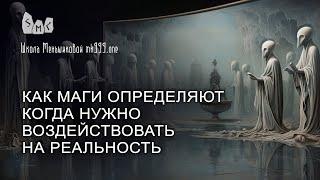 Как маги определяют когда нужно воздействовать на реальность?