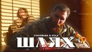 Vyshebaba & KOLA - Шлях