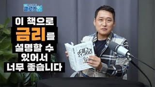 《모두의 금리》 경읽남(김광석TV) 북리뷰 하이라이트