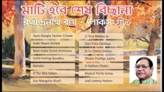 Rathindranath Roy | Bengali Folk Songs | Bhatiali & Bhawaiya Songs of Bangladesh