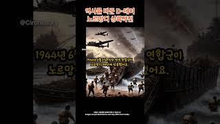 현대사의 잔혹사! 제2차 세계대전 - 역사를 바꾼 D-day (노르망디 상륙작전)