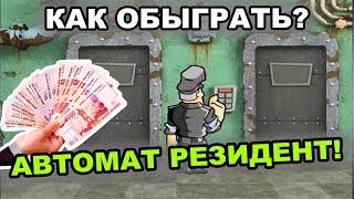 Как обыграть автомат Резидент. Схемы игры в казино Вулкан!