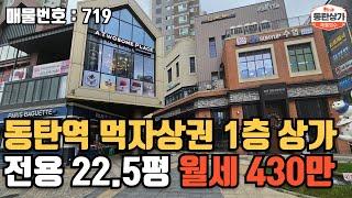 ㅣ동탄상가임대ㅣ동탄역 린스트라우스 먹자상권 1층 상가 월세 430만 권리양도양수