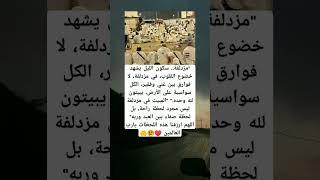 اللهم ارزقنا هذه اللحظات يارب العالمين. "مزدلفة. سكون الليل يشهد خضوع القلوب، في مزدلفة، لا فوارق