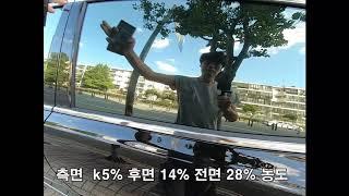 부산 신차패키지 브이쿨 k 시리즈 농도와 시인성  대박 확인하세요