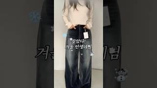 겨울에도 데님러버는 인생바지 찾았습니다️️ #겨울코디 #겨울데님 #겨울기모바지 #오오티디 #쇼핑몰추천 #쇼츠 #shorts #winterfashion