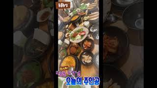 쥔공은 청국장_부모님과 함께 #하루또이틀 #맛집  #청국장맛집 #황토집사람들 #shorts