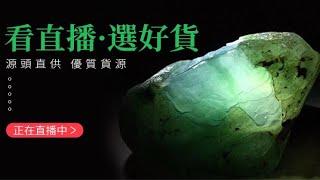 翡翠原石直播【東方香玉】万里挑一 甄才品能 传世之宝 世代传承。挑选属于您的私人定制翡翠