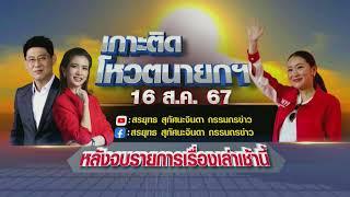 Live "กรรมกรข่าว คุยนอกจอ"  16 สิงหาคม 2567