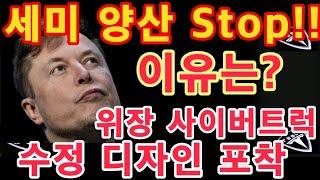 [최신] 카모 사이버트럭! 수정 디자인 장착 포착!! / 일론 머스크, 테슬라 세미 양산  Stop!! 이유는? / 테슬라 투자 / Tesla Cybertruck Semi