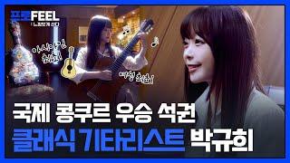 세계가 주목한 기타리스트｜클래식 기타리스트 박규희의 프로FEEL