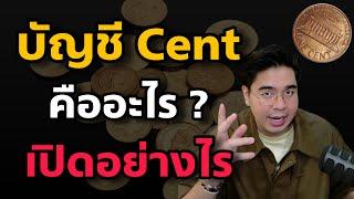 เปิดบัญชี Cent อย่างไร ? ต่างจากบัญชี Standard อย่างไร ?