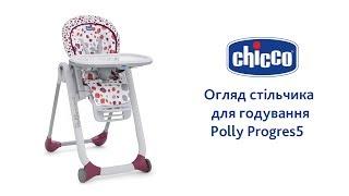 Стільчик для годування Chicco Polly Progres5, (2-х колісний)