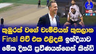 කුඹුරක් වගේ චැම්පියන් කුසලාන Final පිච් එක එලිදකී| ඉන්දියාව මේක දිනයි ප්‍රවීණයන්ගෙන් කින්ඩි