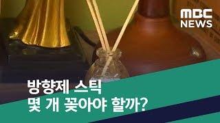 [스마트 리빙] 방향제 스틱 몇 개 꽂아야 할까? (2019.06.29/뉴스투데이/MBC)