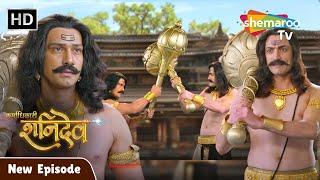 Karmadhikari Shanidev New Episode | शनिदेव और यमराज के  बीच हुआ गदा  युद्ध 14 | #Shanidev