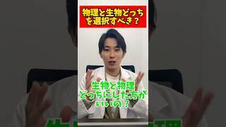 生物と物理どっちを選択すべき？ #薬学部 #受験 #受験生 #塾 #オンライン塾