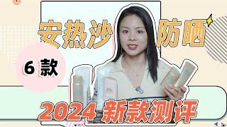 【蓉點兒】2024年新版安熱沙防曬評測！ 6款防曬升級後值得買嗎？ 安耐曬小金瓶，小金管，粉金瓶，小白管，小藍管，金瓶噴霧~戶外通勤新版分享評測，乾皮油皮敏感肌~【蓉点儿】