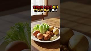 냉동실에 넣으면 절대 안 되는 음식 5가지 #건강정보