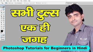 Photoshop Full Tutorial in Hindi for Beginners (हिंदी ) Every computer user should learn Photoshop