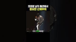 의외로 남자 패션에서 중요한 신체부위 ㄷㄷ