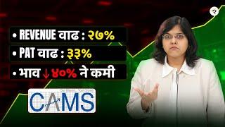 CAMS: स्वस्त का महाग? | PE Valuation |  CA Rachana Ranade