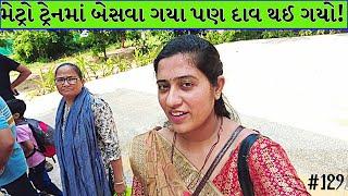 મેટ્રોમાં બેસવા ગયા પણ દાવ થઈ ગયો..! | ઘરની દેશી સેન્ડવિચ | 129